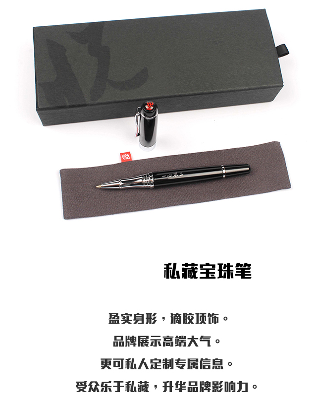 私藏宝珠笔